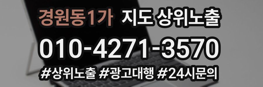 경원동1가 지도 상위 노출