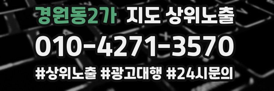 경원동2가 지도 상위 노출