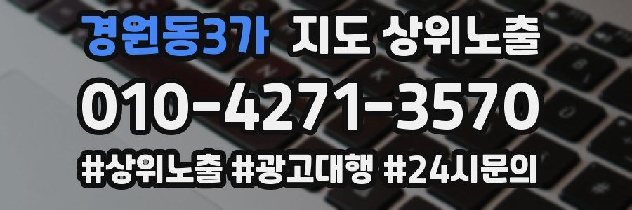 경원동3가 지도 상위 노출