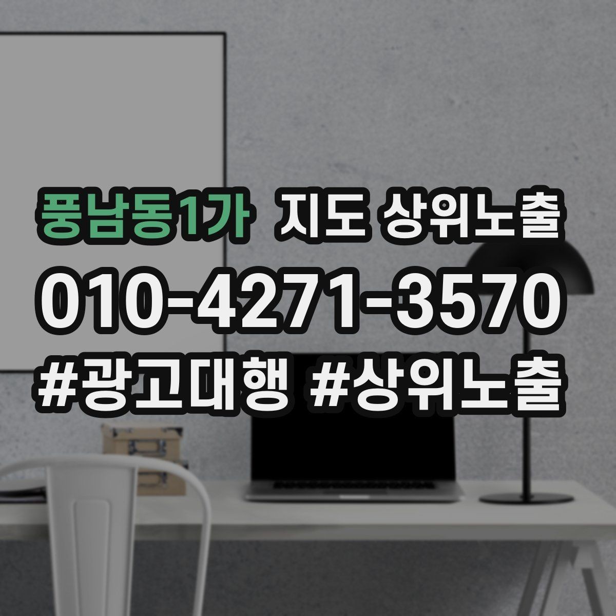 풍남동1가 지도 상위노출 학원은 상담등록 동선이 핵심이다