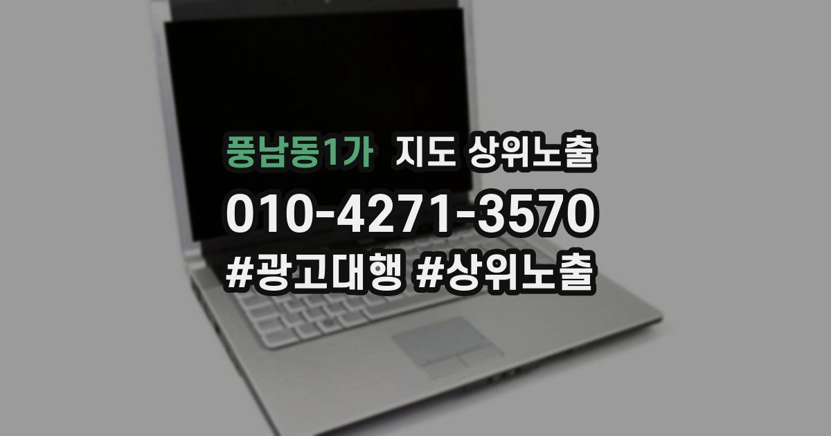 풍남동1가 지도 상위 노출