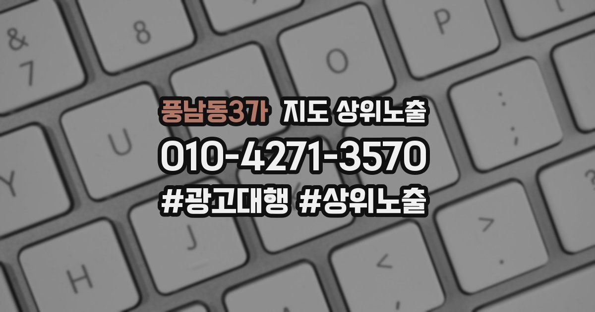 풍남동3가 지도 상위 노출