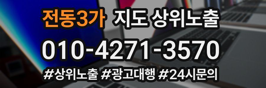 전동3가 지도 상위 노출