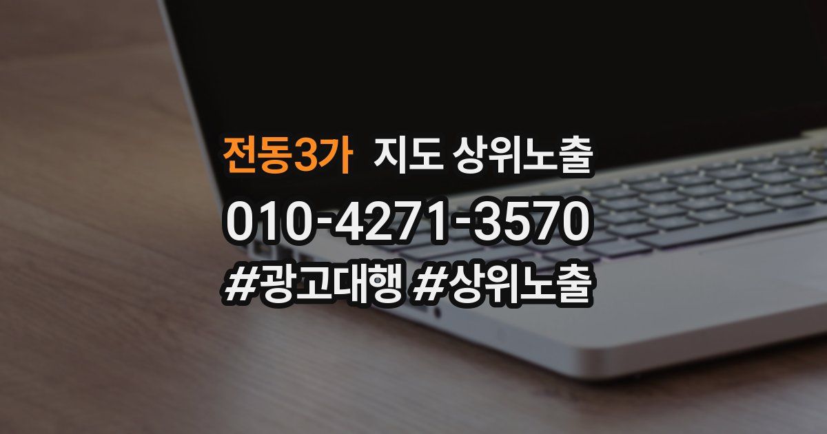 전동3가 지도 상위 노출