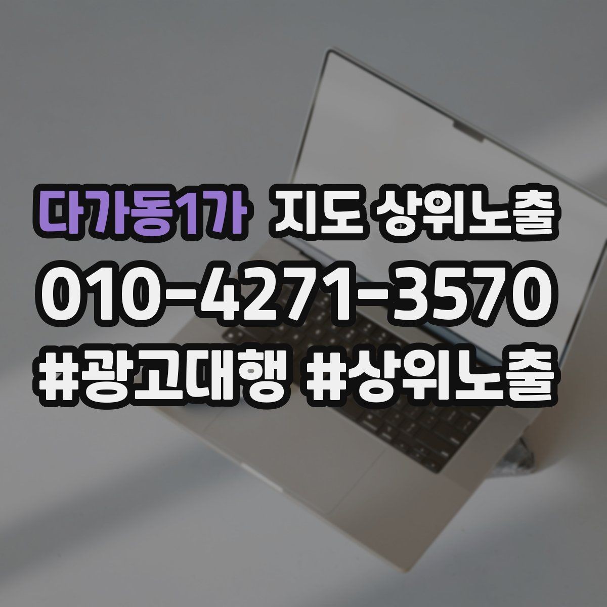다가동1가 지도 상위노출 환불 AS 안내가 신뢰를 올리는 이유