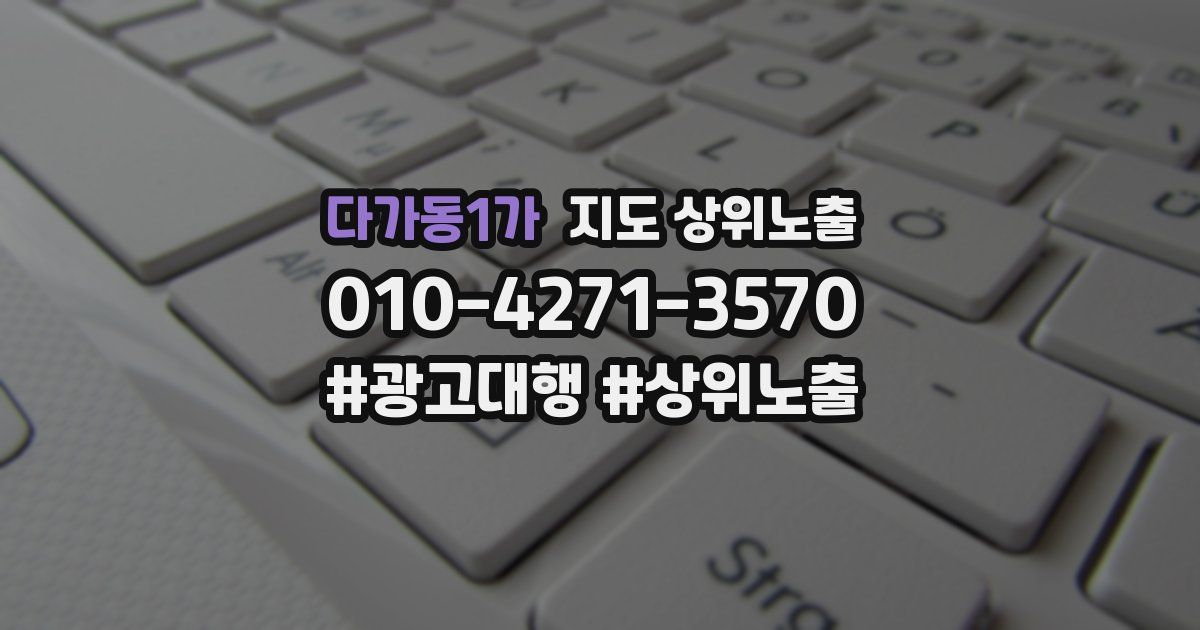 다가동1가 지도 상위 노출