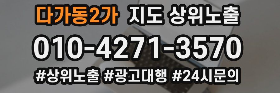 다가동2가 지도 상위 노출