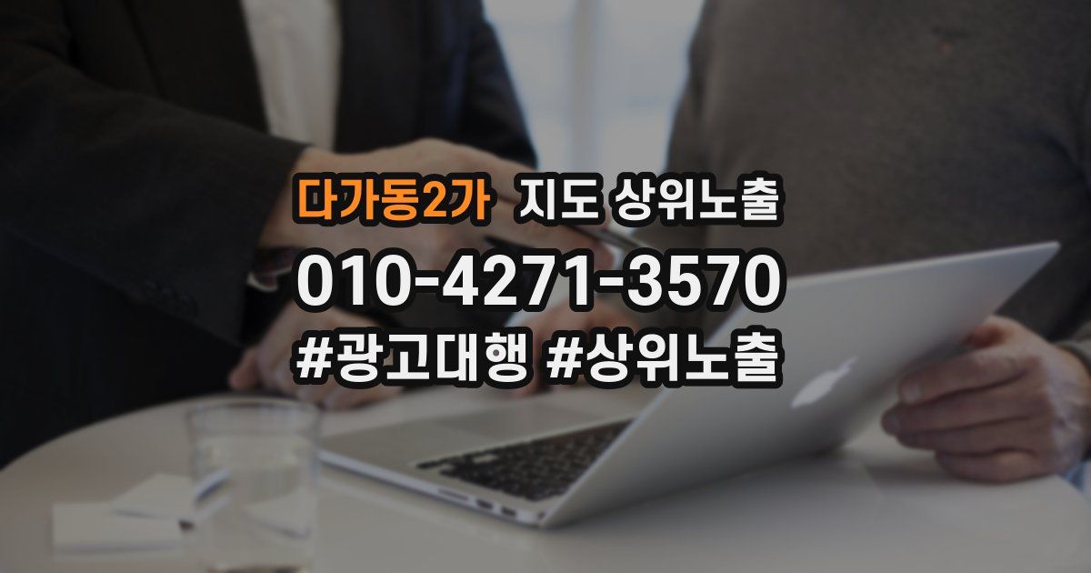 다가동2가 지도 상위 노출