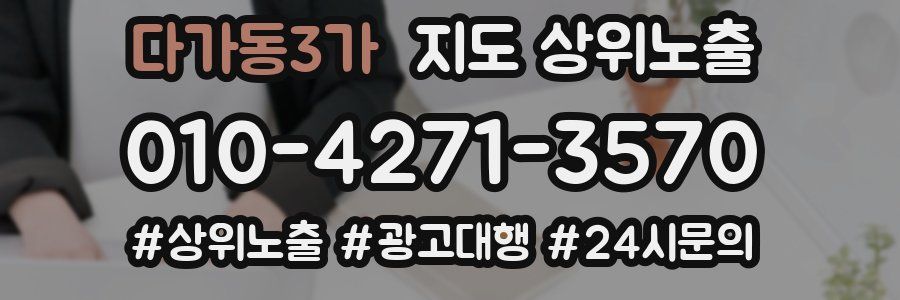 다가동3가 지도 상위 노출