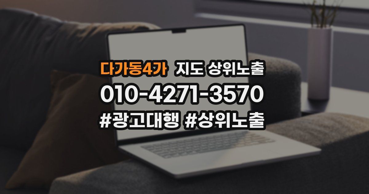다가동4가 지도 상위 노출