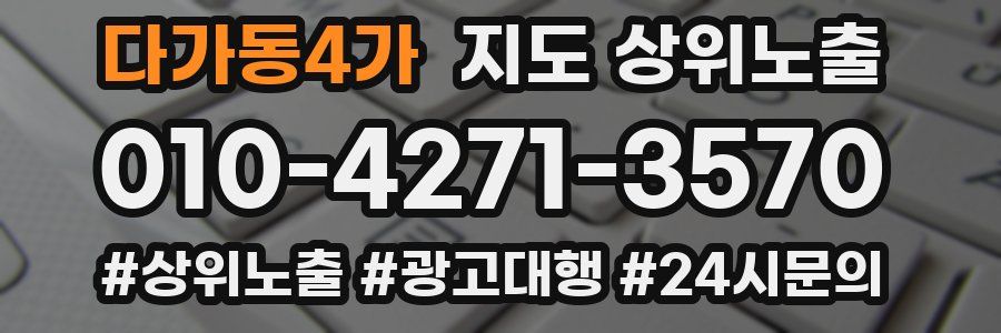 다가동4가 지도 상위 노출