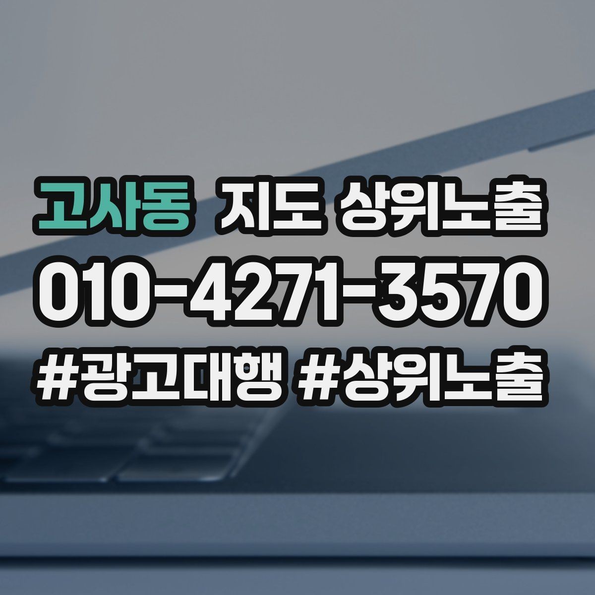 고사동 지도 상위노출 테스트확대 순서로 안정적으로 키우기