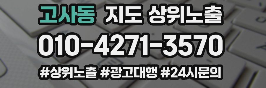 고사동 지도 상위 노출