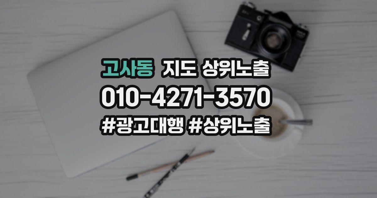 고사동 지도 상위 노출