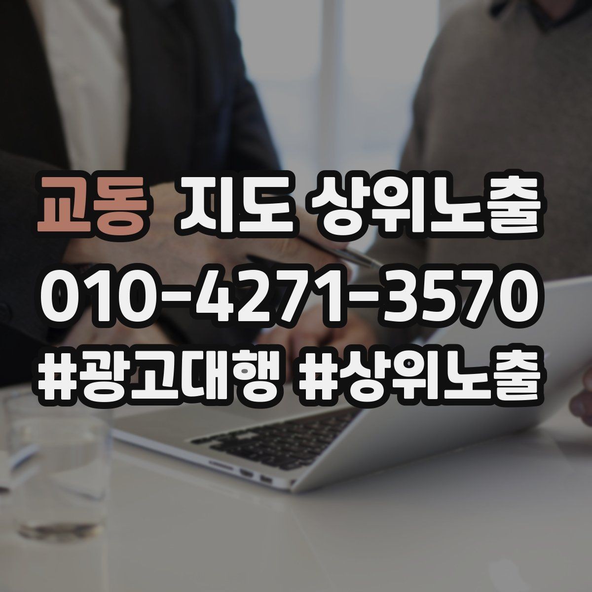 교동 지도 상위노출 기준과 등록 시 확인할 점