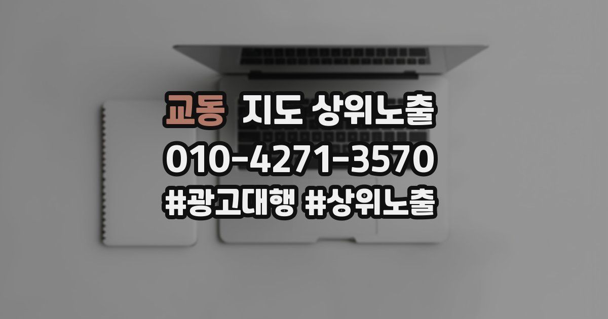 교동 지도 상위 노출