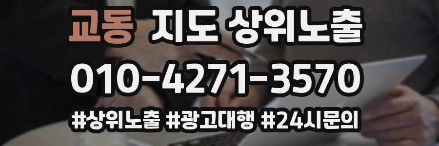 교동 지도 상위 노출
