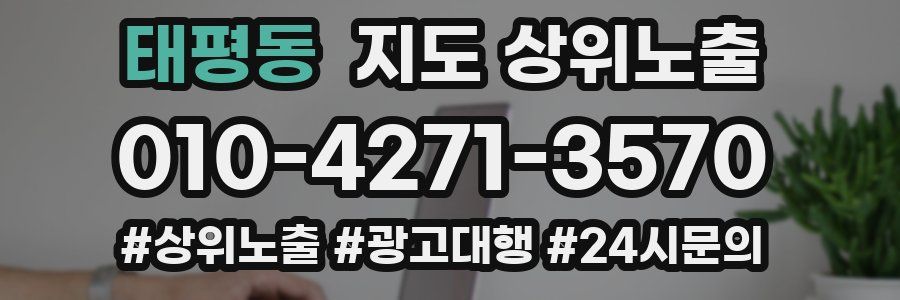 태평동 지도 상위 노출