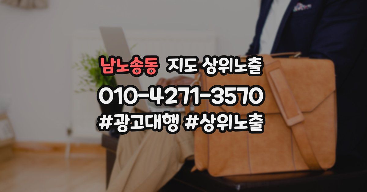 남노송동 지도 상위 노출