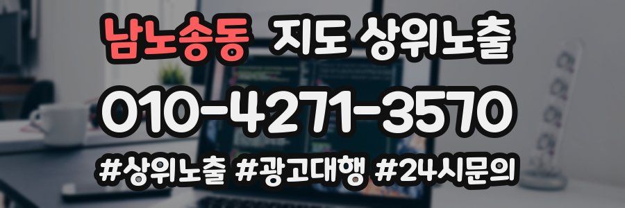 남노송동 지도 상위 노출