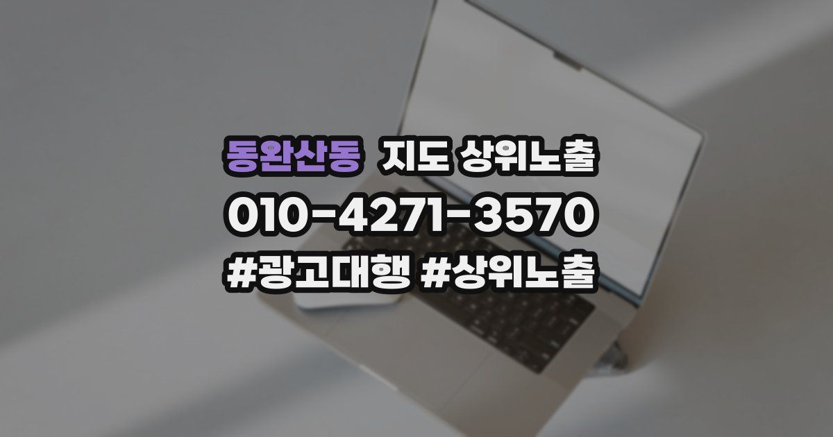 동완산동 지도 상위 노출