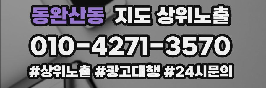 동완산동 지도 상위 노출