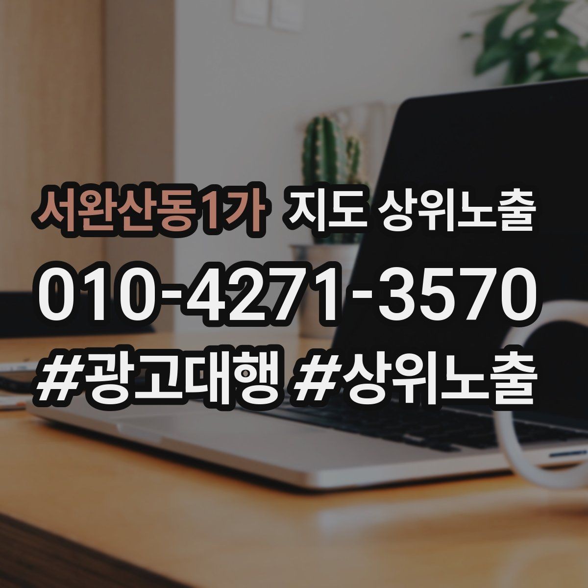 서완산동1가 지도 상위노출 소개글 첫 문장부터 바꾸는 방법