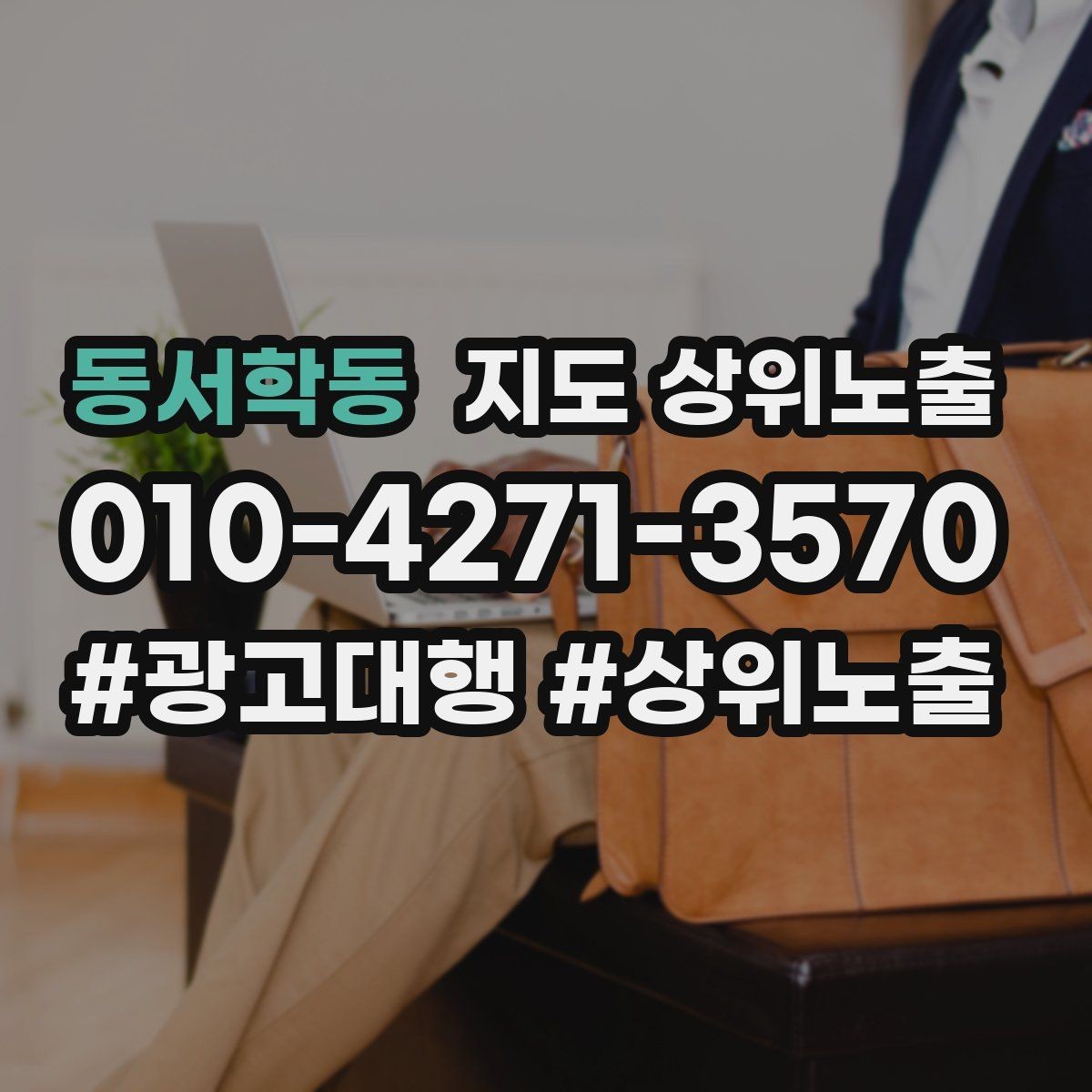 동서학동 지도 상위노출 카테고리가 틀리면 노출이 꼬이는 이유