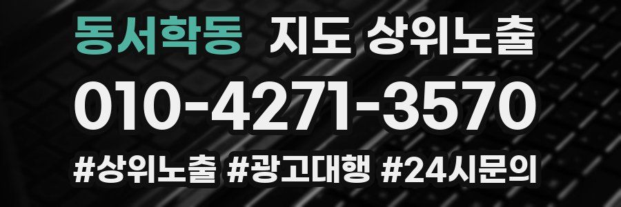 동서학동 지도 상위 노출