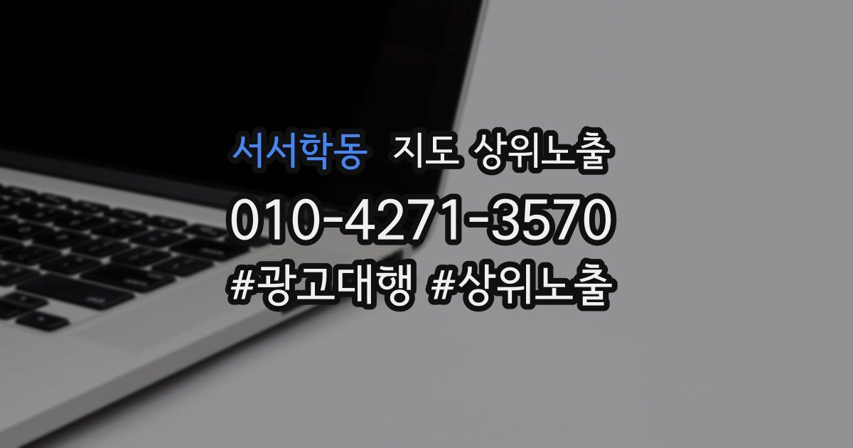 서서학동 지도 상위 노출