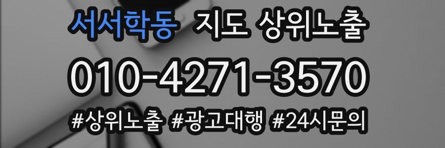 서서학동 지도 상위 노출