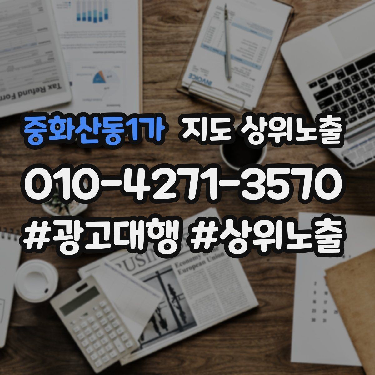 중화산동1가 지도 상위노출 쓸모없는 키워드를 지우는 기준