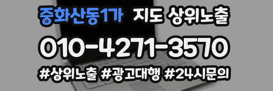 중화산동1가 지도 상위 노출