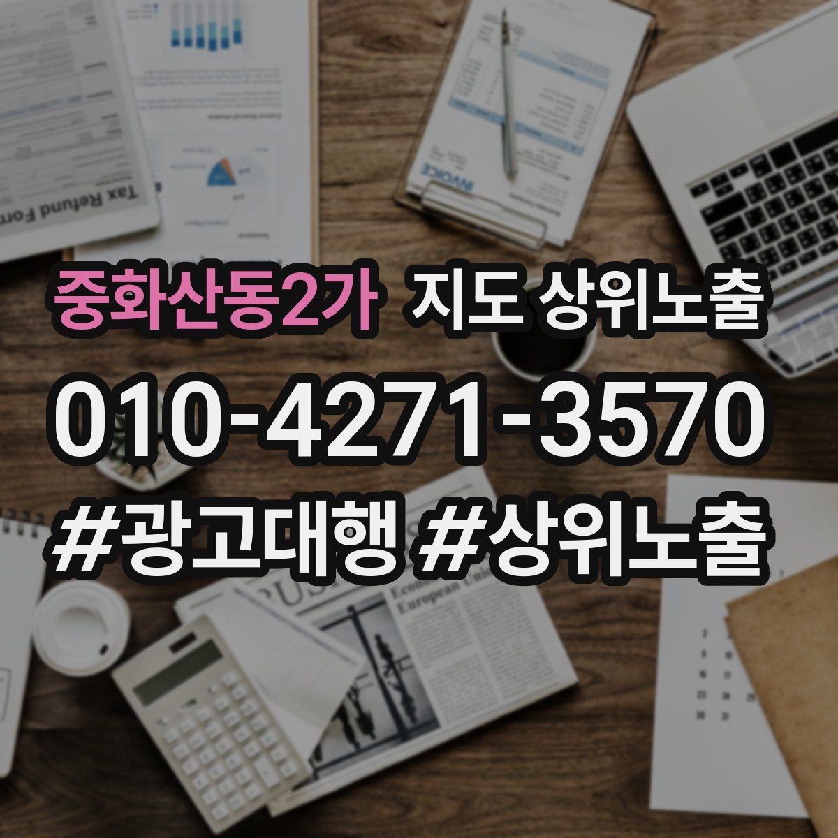 중화산동2가 지도 상위노출 지금 당장 바꿀 수 있는 10가지 점검