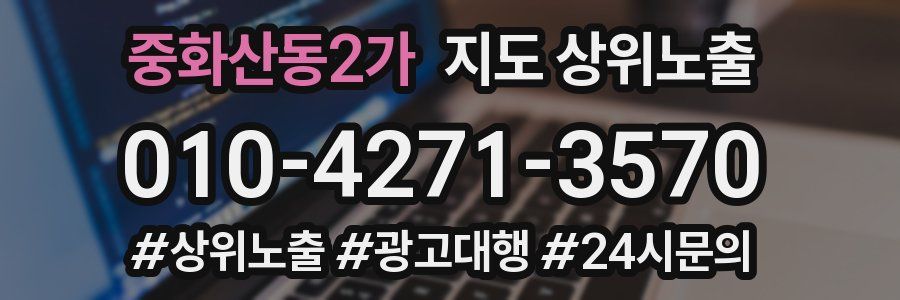 중화산동2가 지도 상위 노출