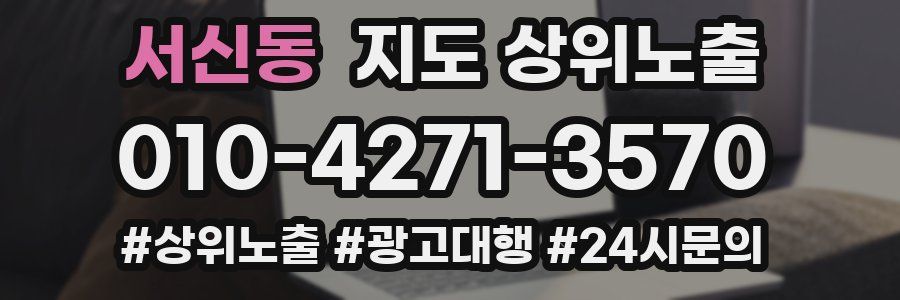 서신동 지도 상위 노출