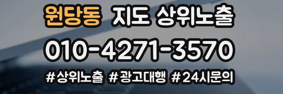 원당동 지도 상위 노출