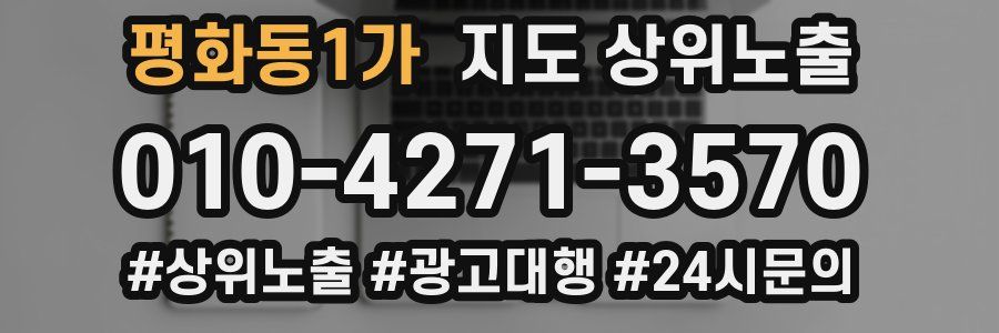 평화동1가 지도 상위 노출