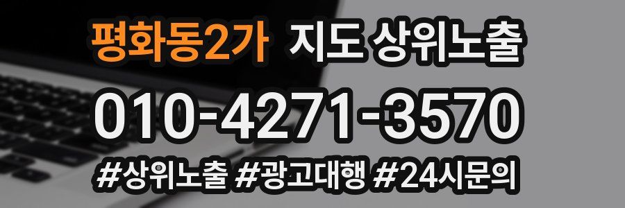 평화동2가 지도 상위 노출