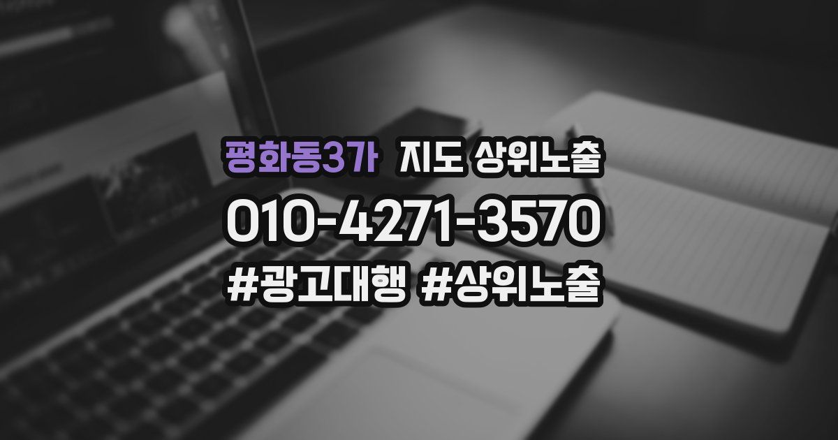 평화동3가 지도 상위 노출