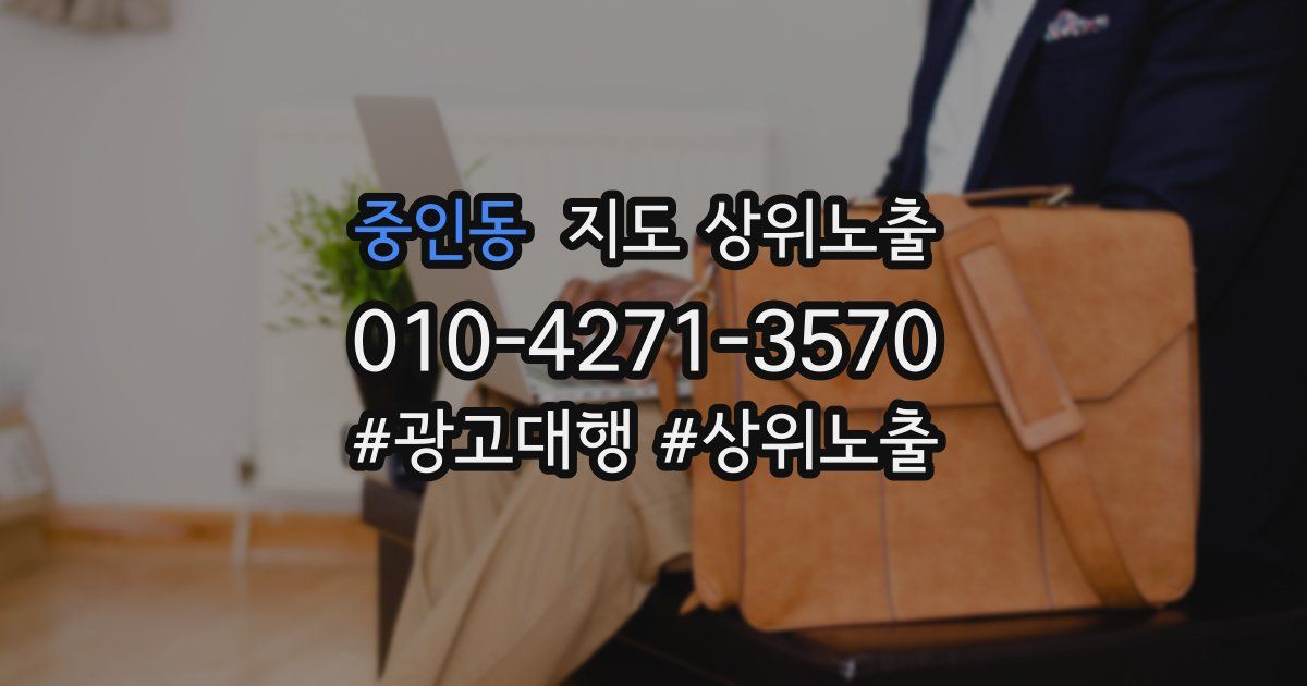 중인동 지도 상위 노출