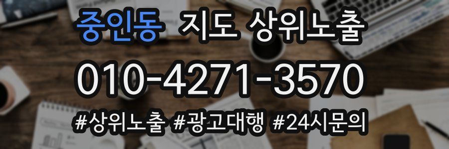 중인동 지도 상위 노출