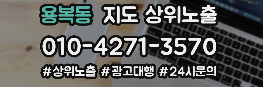 용복동 지도 상위 노출
