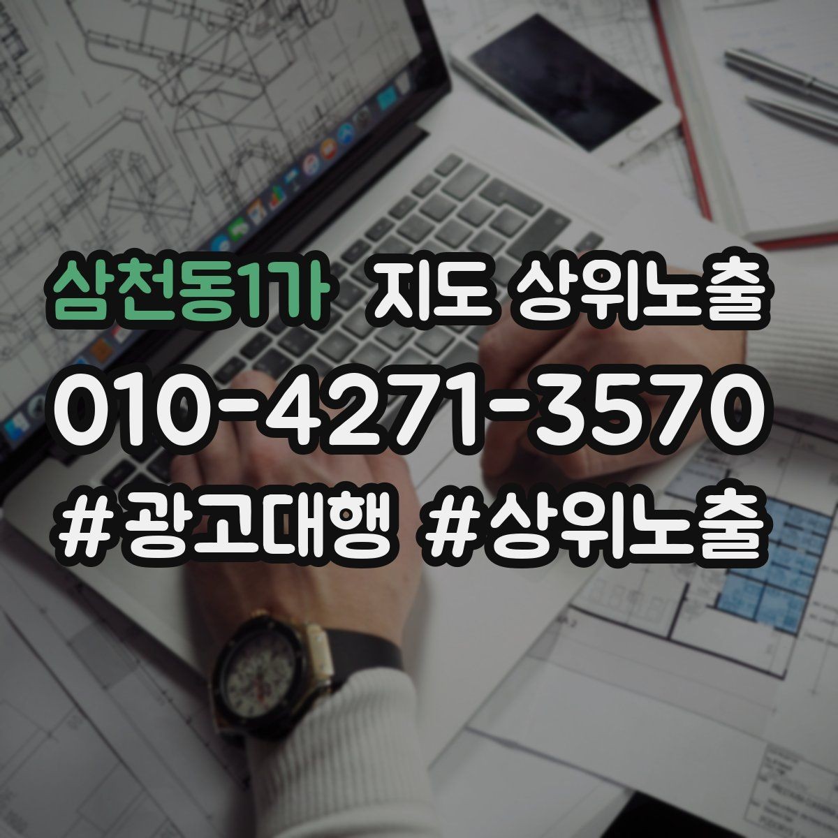 삼천동1가 지도 상위노출 긴급 수요 업종의 프로필 구성 포인트