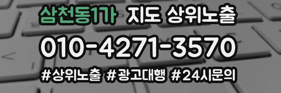 삼천동1가 지도 상위 노출