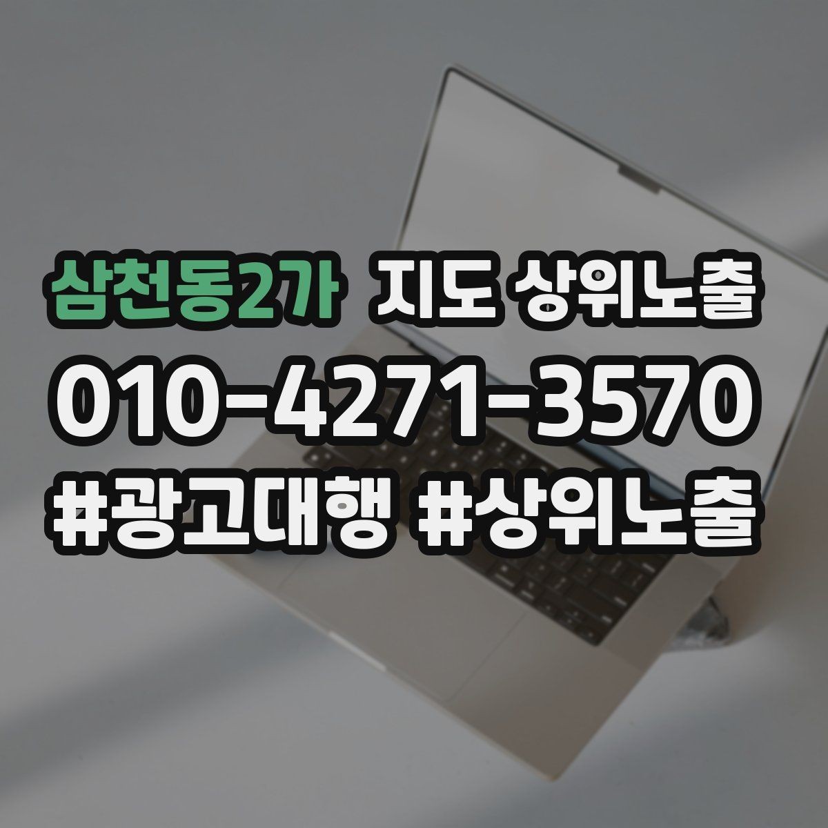 삼천동2가 지도 상위노출 카테고리가 틀리면 노출이 꼬이는 이유