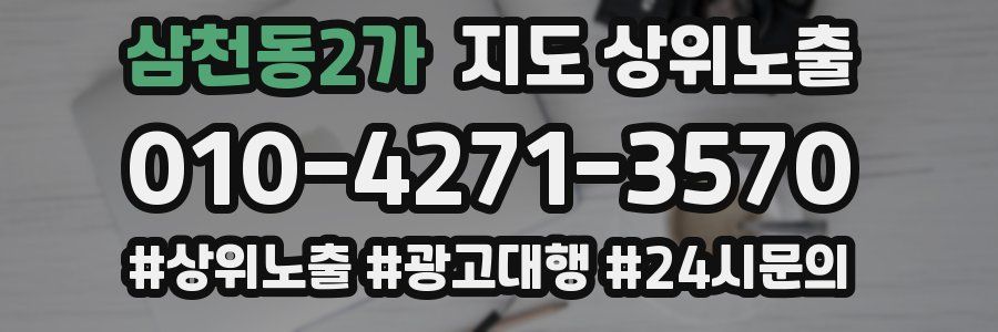 삼천동2가 지도 상위 노출