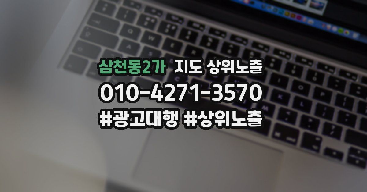 삼천동2가 지도 상위 노출
