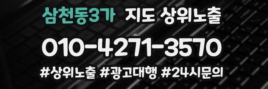 삼천동3가 지도 상위 노출