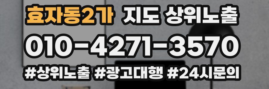 효자동2가 지도 상위 노출
